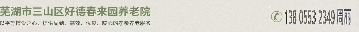 芜湖市三山区好德春来园养老院